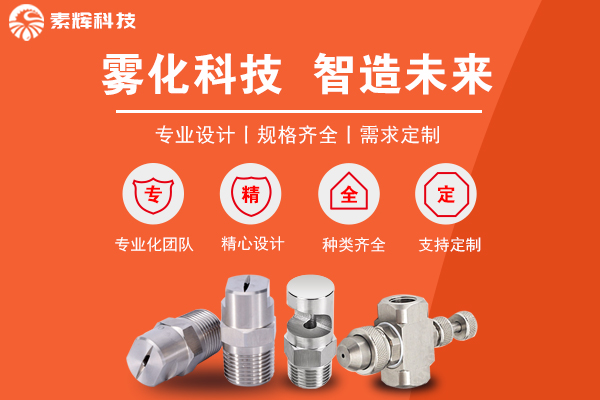 雾化喷嘴技术