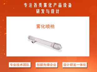 双流体脱硝雾化喷枪