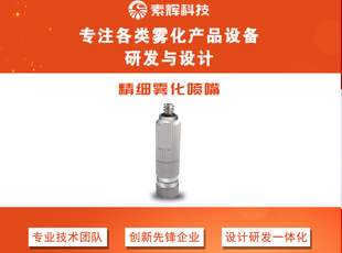 精细雾化喷嘴