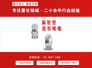 窄角雾化喷嘴