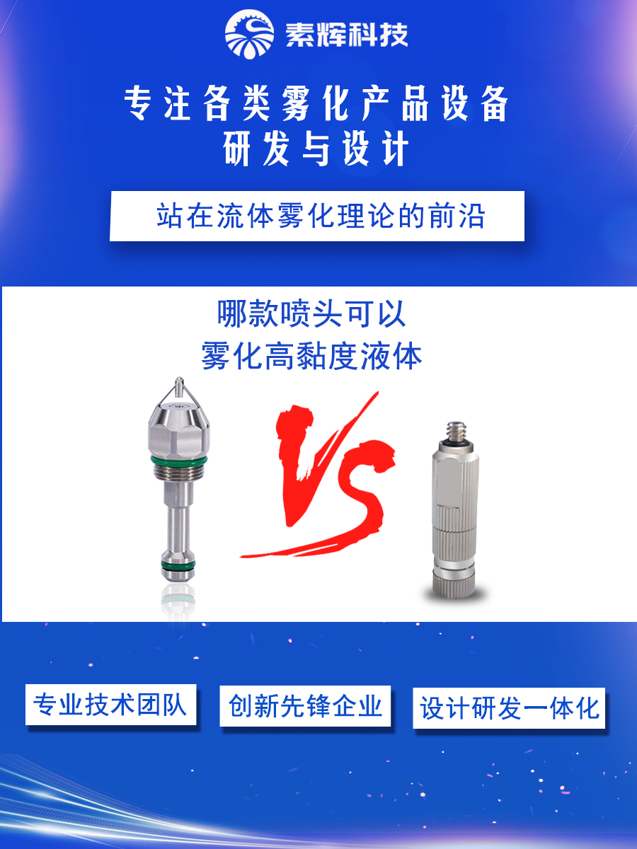 哪款喷头可以雾化高黏度液体
