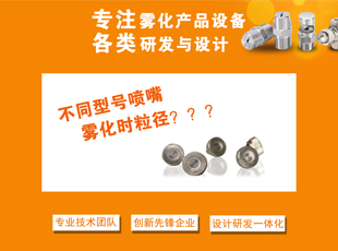 不同型号精细雾化喷嘴雾滴粒径