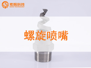 螺旋喷嘴应用及优势