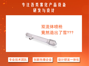 双流体喷枪竟然造出了雪？